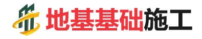 扶绥地基基础施工